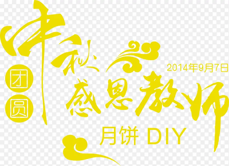 中秋节黄色创意字体