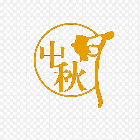 中秋月字体