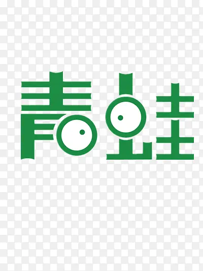 青蛙可爱字体矢量图