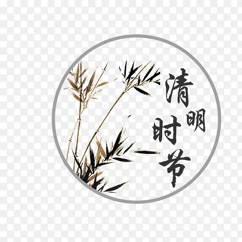 清明节斑竹免抠素材