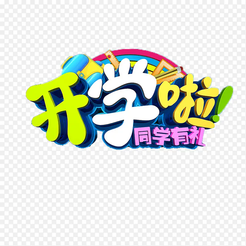 开学啦PNG图片素材下载_图片编号10350377-PNG素材网