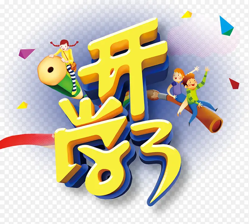 开学了PNG图片素材下载_图片编号10350318-PNG素材网
