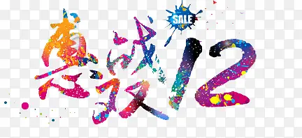 惠站双12