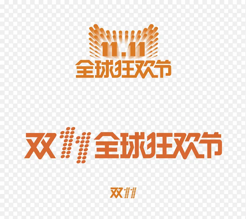 双十一全球狂欢节艺术字