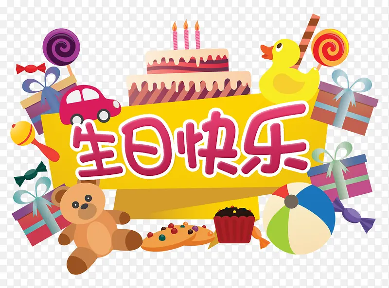 生日快乐