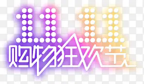 双十一购物狂欢节活动字体