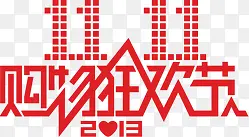 双十一购物狂欢节红色节日字体PNG图片素材下载_图片编号10351318-PNG素材网