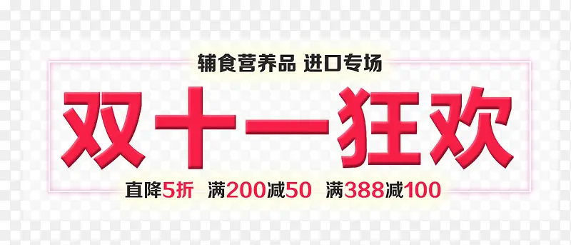 双十一狂欢