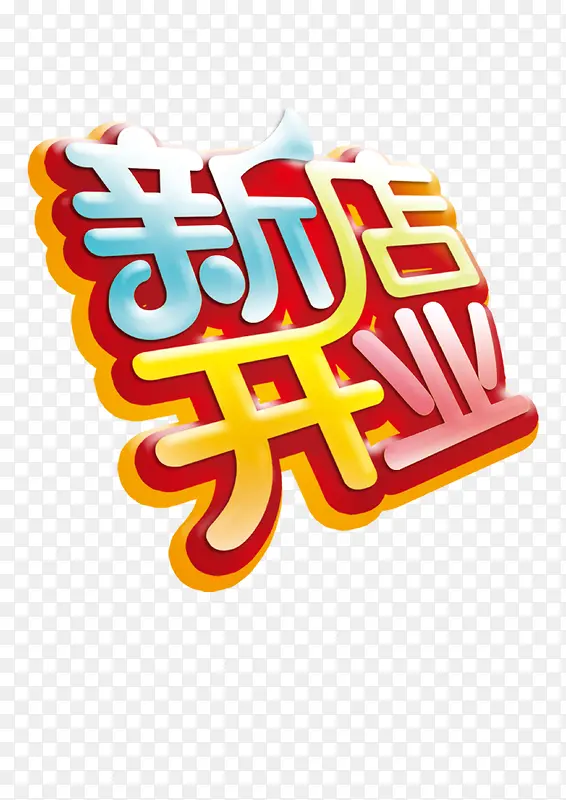 新店开业PNG图片素材下载_图片编号10355903-PNG素材网