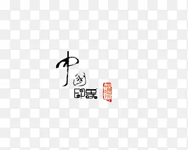 中国风艺术字