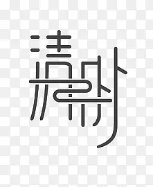 清明节日艺术字