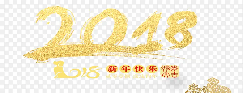 2018新年快乐艺术字