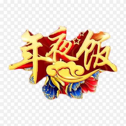 年夜饭中国风艺术字