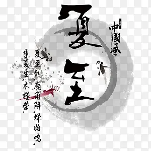 中式水墨宣传海报艺术字