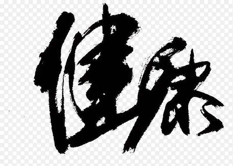 中国风水墨健康艺术字