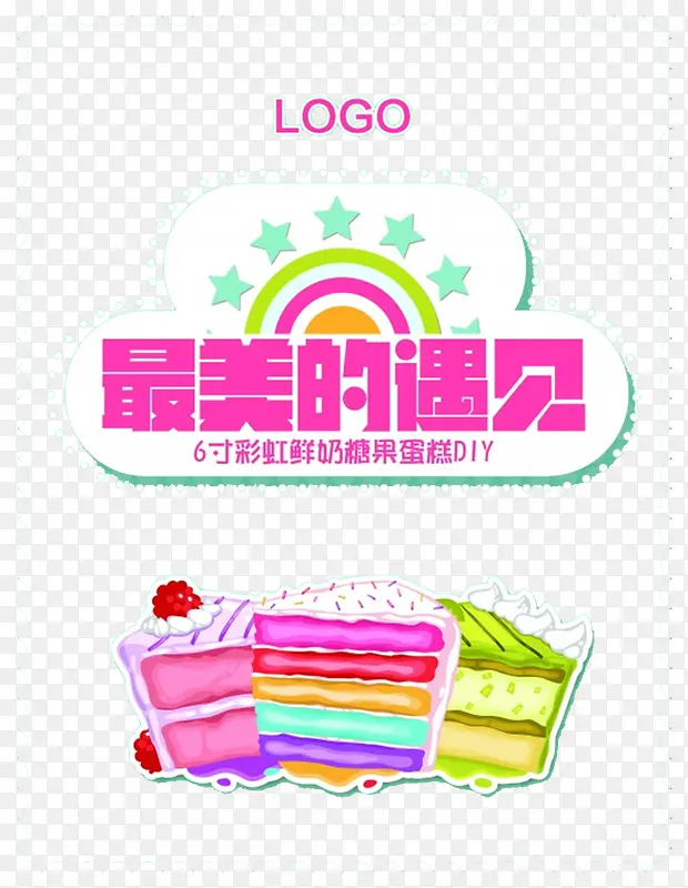 创意设计最美的遇见蛋糕背景