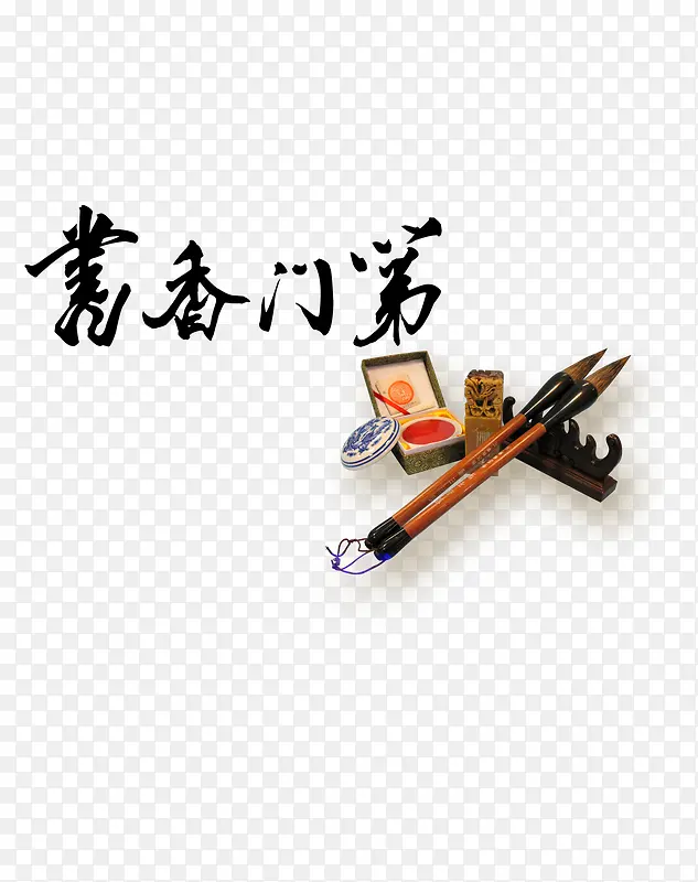 书香门第