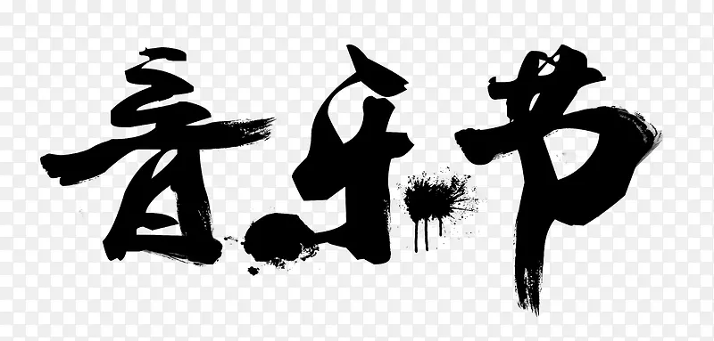 黑色中国风泼墨音乐节艺术字