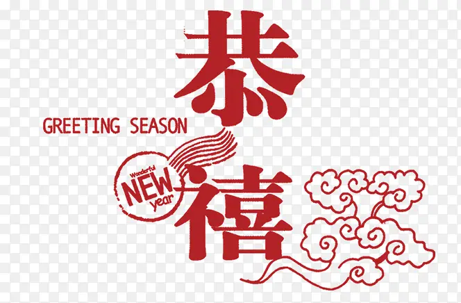 恭喜PNG图片素材下载_图片编号10357736-PNG素材网