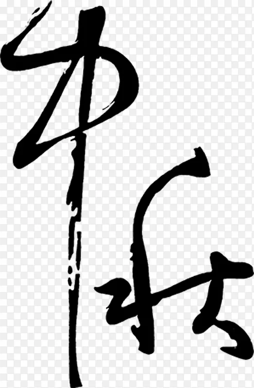 中秋中国风水墨艺术字