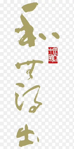 中国风艺术字
