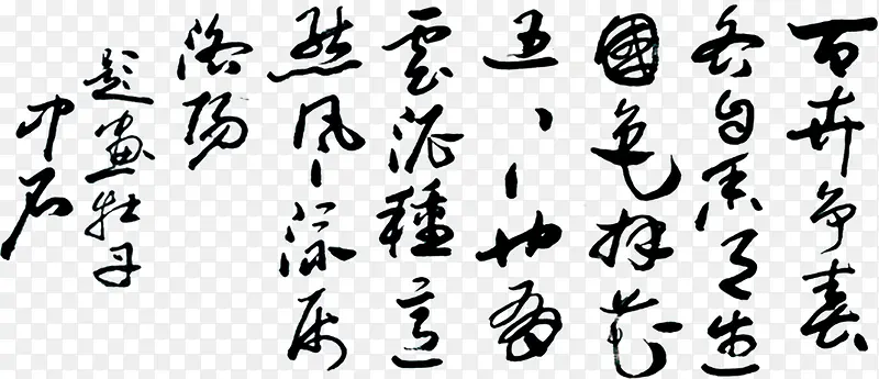 中国风黑色毛笔艺术字