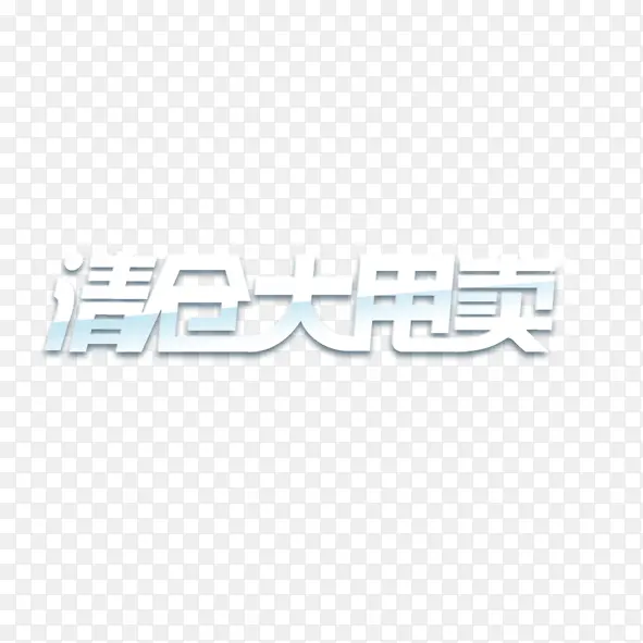 清仓大甩卖PNG图片素材下载_图片编号10359067-PNG素材网