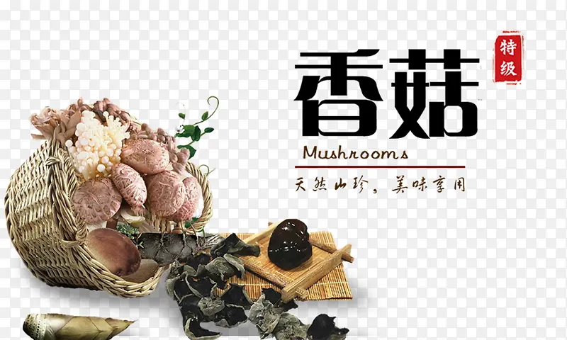 一篮香菇
