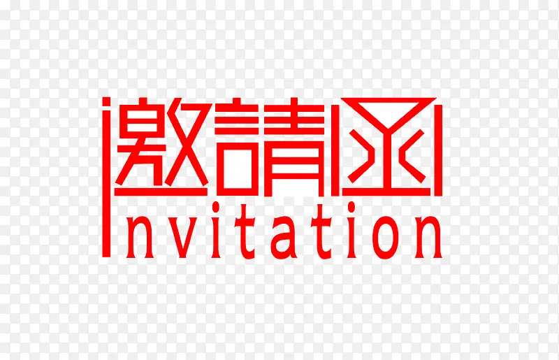 年会邀请函