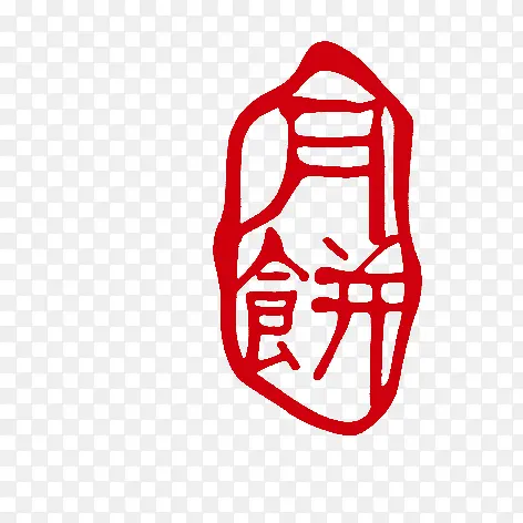 月饼印章