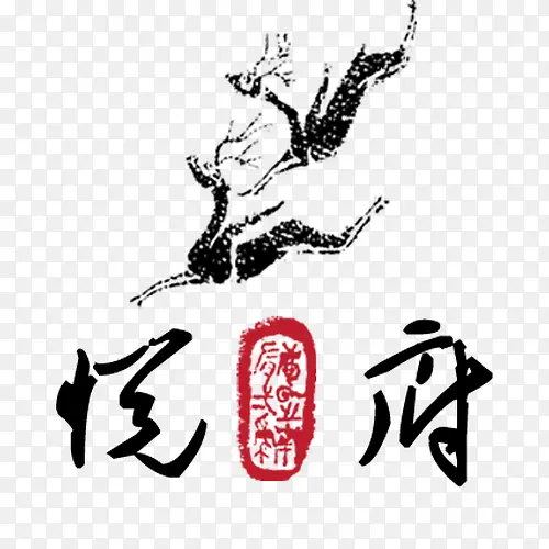 悦府印章图