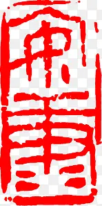 红色中国风印章封面