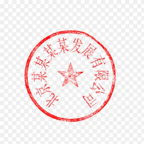 十二个字的印章