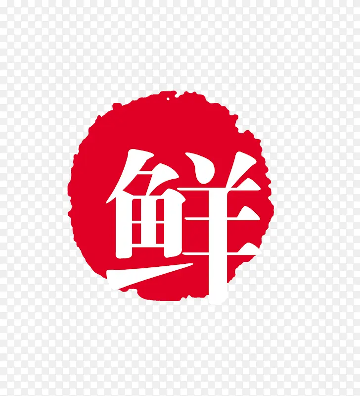 圆形印章
