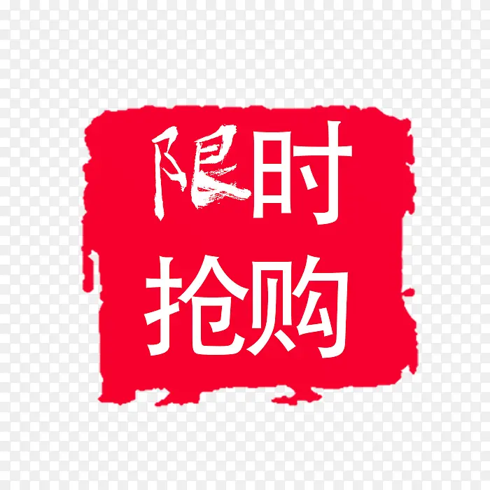 红色文字