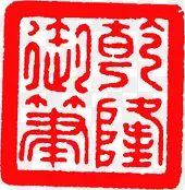 中国文化印章图片