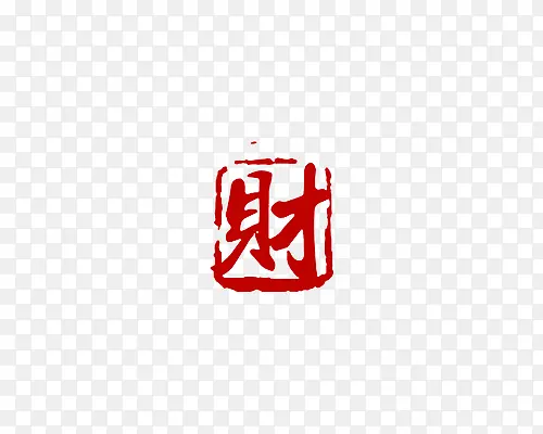 财字字体红色传统印章