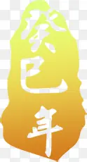 黄色新年蛇年印章