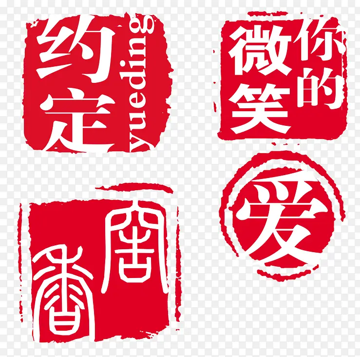 淘宝促销印章  约定