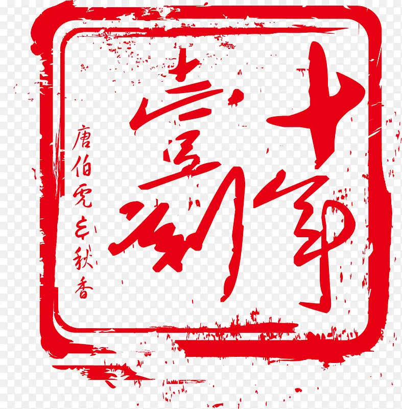 印章 十年