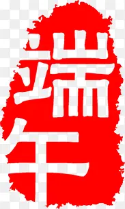 端午节印章印记装饰