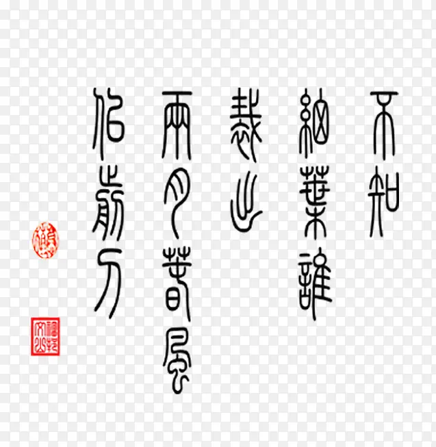 黑色文字红色印章