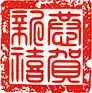恭贺新禧章