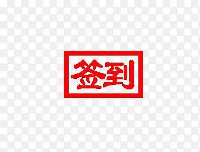 签到印章