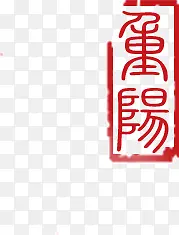 红色字体印章