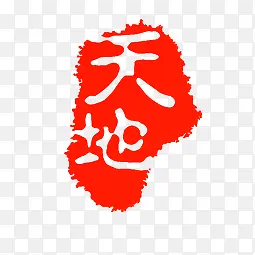天地