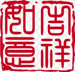 红色古典中式印章