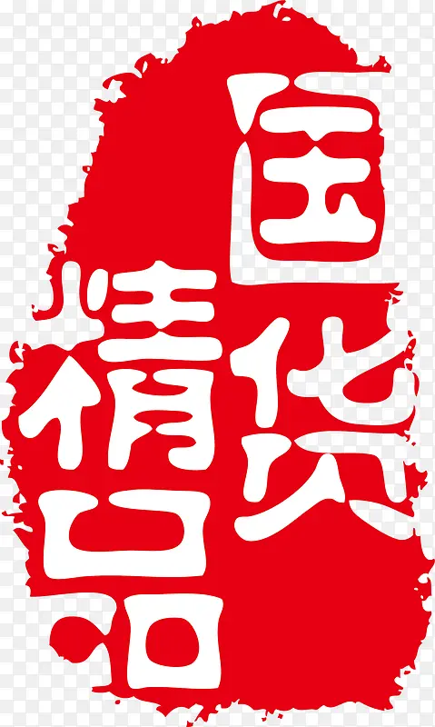 卡通古典印章