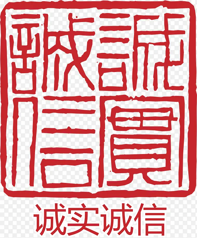 诚信印章