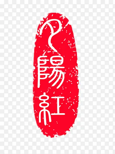 文印章